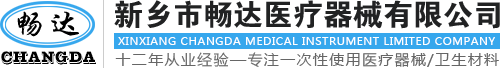 新鄉(xiāng)市暢達(dá)醫(yī)療器械有限公司
